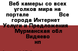 Веб-камеры со всех уголков мира на портале «World-cam» - Все города Интернет » Услуги и Предложения   . Мурманская обл.,Видяево нп